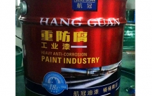 什么是重防腐油漆？